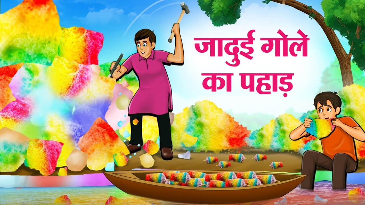 जादुई गोले का पहाड़ | Hindi Kahaniya | Moral Stories | Bedtime Stories | Story In Hindi