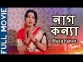 Naag Kanya HD Superhit Bengali Movie Rabi Ambika Arjun
