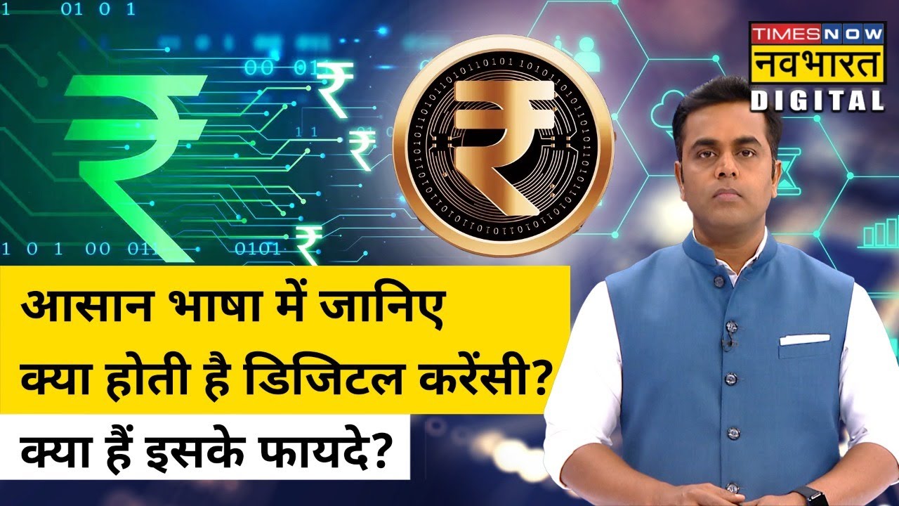 Digital Rupee की देश में शुरुआत, आसान भाषा में जानिए क्या होती है Digital Currency ? | Sushant Sinha
