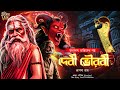 তারানাথ তান্ত্রিকের গল্প দেবী ভৈরবী TA