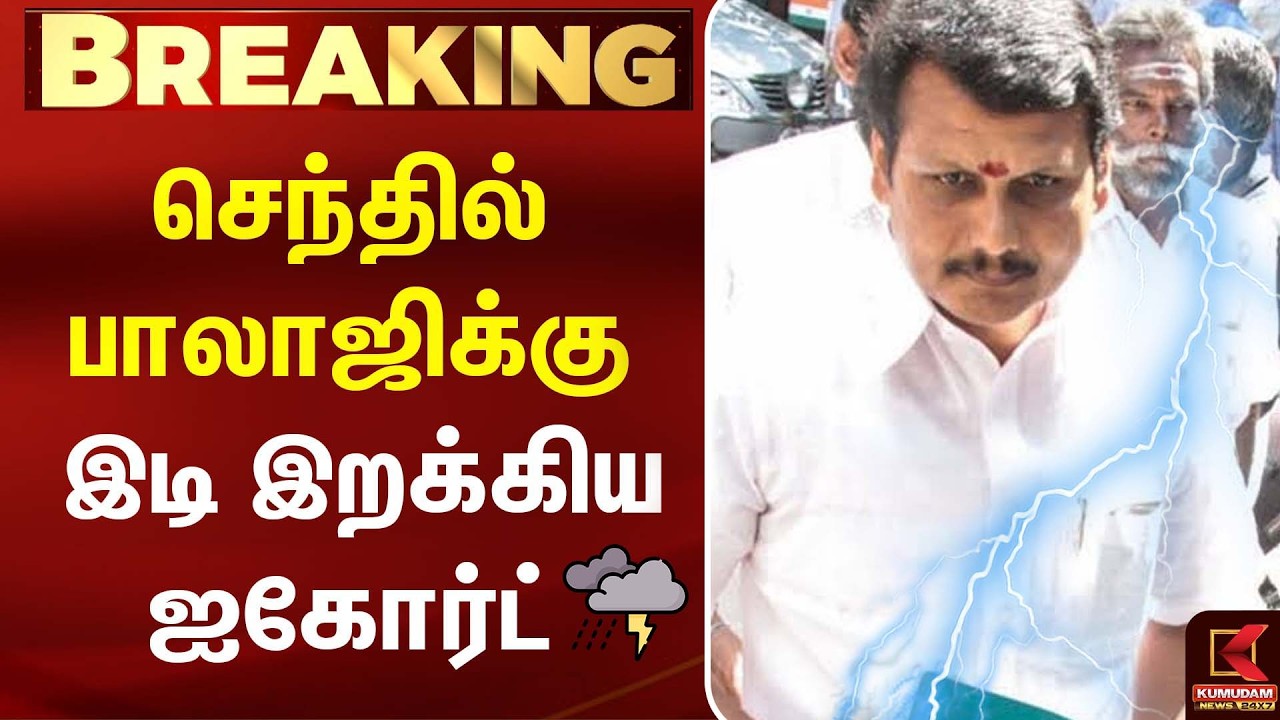 🔴LIVE: Senthil Balaji சரணடையாதது ஏன்? | DMK | MK Stalin | CM Vijay | TVK | Kumudam News