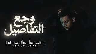 وجع التفاصيل - احمد ايهاب