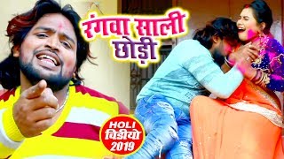 भोजपुरी होली का सबसे जबरदस्त VIDEO - Rangawa Saali Chhori - Amit Mishra - Bhojpuri Holi Songs 2019