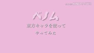再投稿！ベノム東方でやって見た！