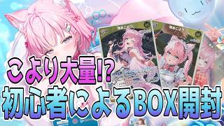 こよりが大量でうっきうき！ホロライブ初心者がサマーホログラム2BOX開封！【ホロカ】