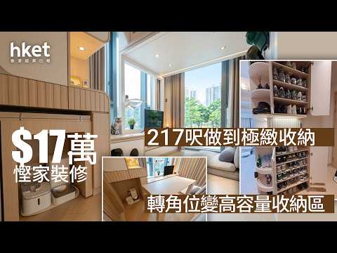 $17萬慳家裝修｜217呎化身極緻收納家居 轉角位變高容量收納區