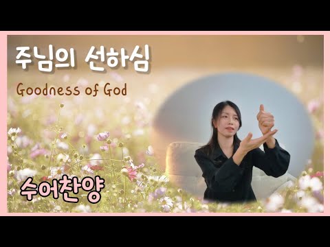 「주님 [主-]」의 한국수어 표현
