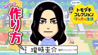 【東京リベンジャーズ】　『場地圭介』Miiの作り方（トモコレわくわく生活）