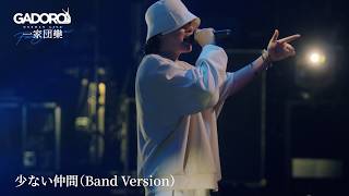 【Live】GADORO - 少ない仲間 (Band Version) | 