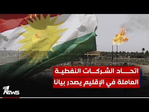 شاهد بالفيديو.. اتحاد الشركات النفطية في الإقليم: بغداد لم تدعونا لاجتماعاتها مع أنقرة بشأن بدء تصدير نفط كردستان