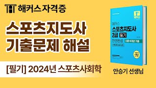 스포츠지도사 필기 기출문제 해설 ⚽ 2024년 스포츠사회학｜해커스자격증 안승기