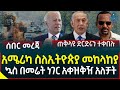 Ethiopia | Ethiopian News አሜሪካ ስለኢትዮጵያ መከላከያ  II ኳስ በመሬት ነገር አቀዝ