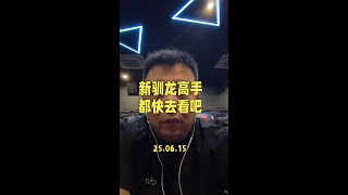 #新驯龙高手 真人化做的很不错，推荐大家影院观看。#电影推荐 #阿臻杂谈 #驯龙高手