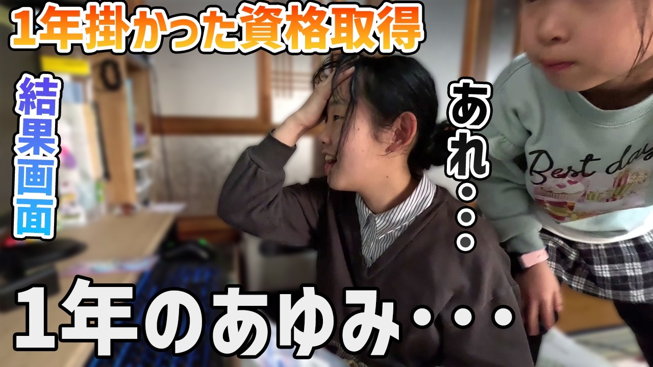 【日常】姉が1年越しの資格試験に挑戦！合格後に待っていたママからのサプライズに感動