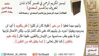 صورة (045 من 415) قراءة من تفسير السعدي\الجزء (2) سورة آل عمران (11 من 17) الآيات: (110-120) كبار العلماء