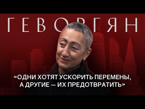 КАРИНЭ ГЕВОРГЯН: Про доллар, будущее России, Турции, Ирана и Ближнего Востока /РАЗГОВОРЫ О БУДУЩЕМ