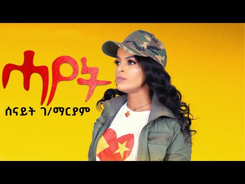 Senait Gebremariam - Hayet | ሓየት - ሰናይት ገብረማርያም  - New Tigray Tigrigna Music 2021(Official Video)