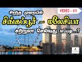 சிறந்த முறையில் சிங்கப்பூர் மலேசியா 