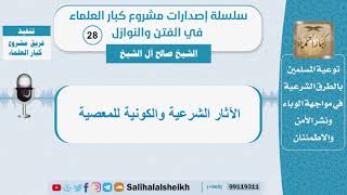 صورة الآثار الشرعية والكونية للمعصية - الشيخ صالح آل الشيخ - سلسلة الفتن والنوازل (28)