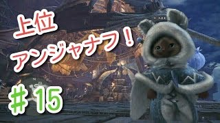 【MHW初見実況】#15　録画失敗したアンジャナフ上位クエストにリベンジ！　たまま可愛い過ぎ注意！【モンスターハンター：ワールド】[初投稿シリーズ]