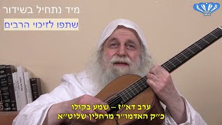 ערב דא"ז - שמע בקולו מאת כ"ק האדמו"ר מרחלין שליט"א (חסידות רחלין) - התמונה מוצגת ישירות מתוך אתר האינטרנט יוטיוב. זכויות היוצרים בתמונה שייכות ליוצרה. קישור קרדיט למקור התוכן נמצא בתוך דף הסרטון