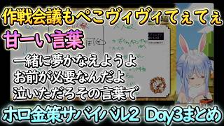 作戦会議でもペコヴィヴィてぇてぇ！？ぺこらの甘々名言も多数　ホロ金策マイクラ２　ぺこヴィヴィ