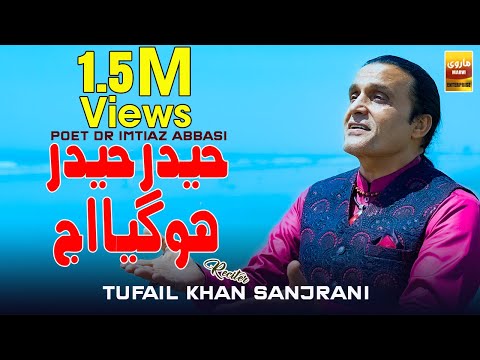Haider Haider Hogya | Tufail Khan Sanjrani |  Qaseeda 2021 | Marvi Enterprise