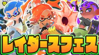発売直前レイダースの特別なコラボフェス!?パワー派を勝利に導け!!最強バトル実況【スプラトゥーン3】