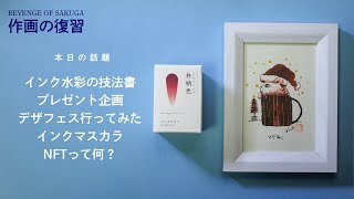 インク水彩の技法書を作りたい【作画の復習06】
