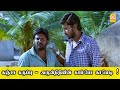 கஞ்சா கருப்பு அருள்நிதியின் காம்போ க