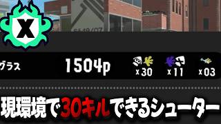 ブラスター環境でも30キルできるシューター【スプラトゥーン3】