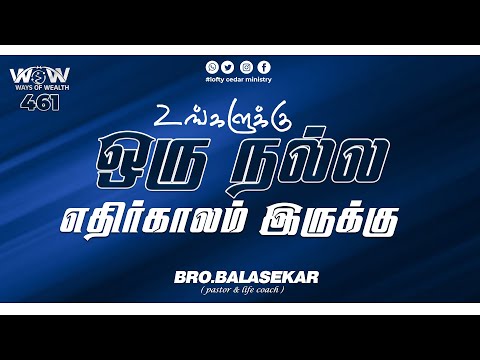 உங்களுக்கு ஒரு நல்ல எதிர்காலம் இருக்கு | Ways Of Wealth 461 | Bro.Balasekar | Lofty Cedar Ministry