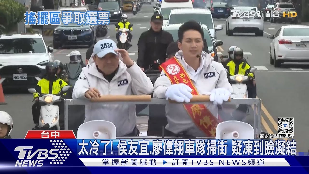 太冷了! 侯友宜、廖偉翔車隊掃街疑凍到臉凝結