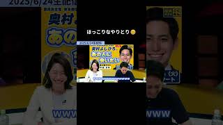 【ほっこりなやりとり】  #国民民主党 #奥村よしひろ #牛田まゆ
