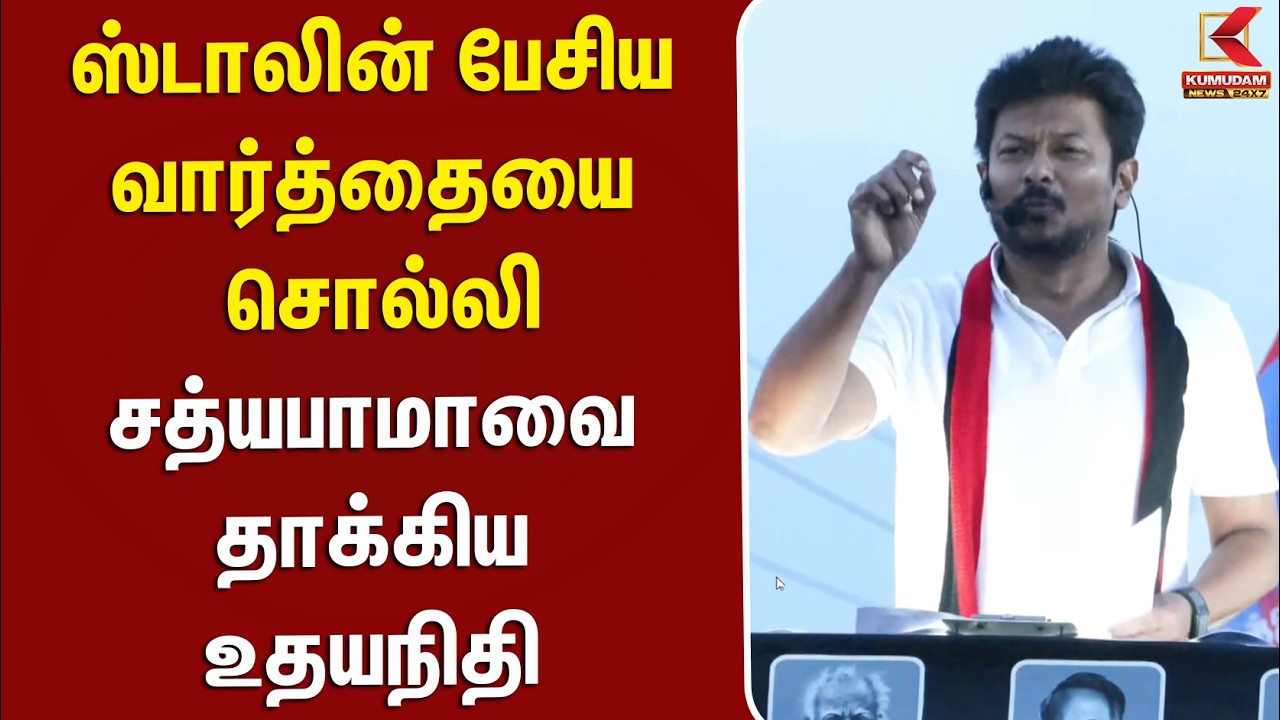 ஸ்டாலின் பேசிய வார்த்தையை சொல்லி சத்யபாமாவை தாக்கிய உதயநிதி | DMK | MK Stalin