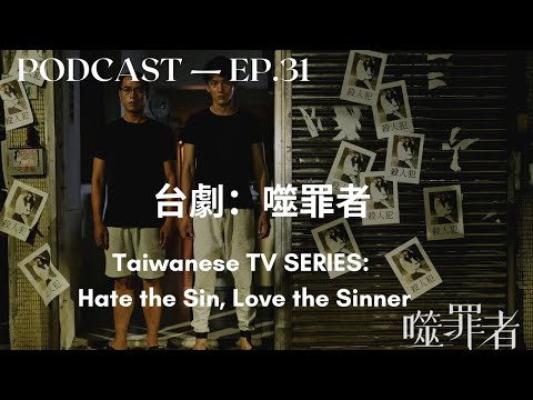 臺劇：噬罪者