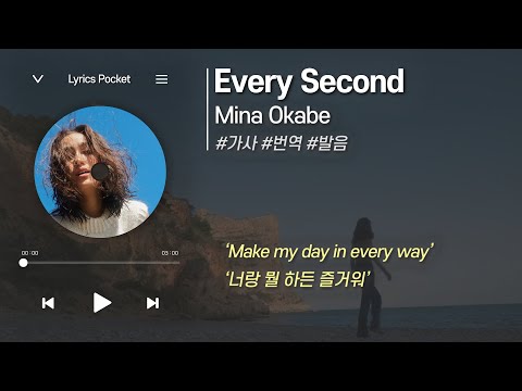 Every Second - Mina Okabe (미나 오카베) [가사 해석/번역, 영어 한글 발음]