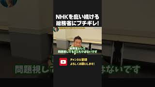 立花孝志が総務省にブチギレ!いい加減 仕事しろよ!【 NHKから国民を守る党 立花孝志 切り抜き】 NHK 受信料