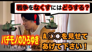 ひろゆき(仮)が戦争の止め方について教えてくれました!(偽)