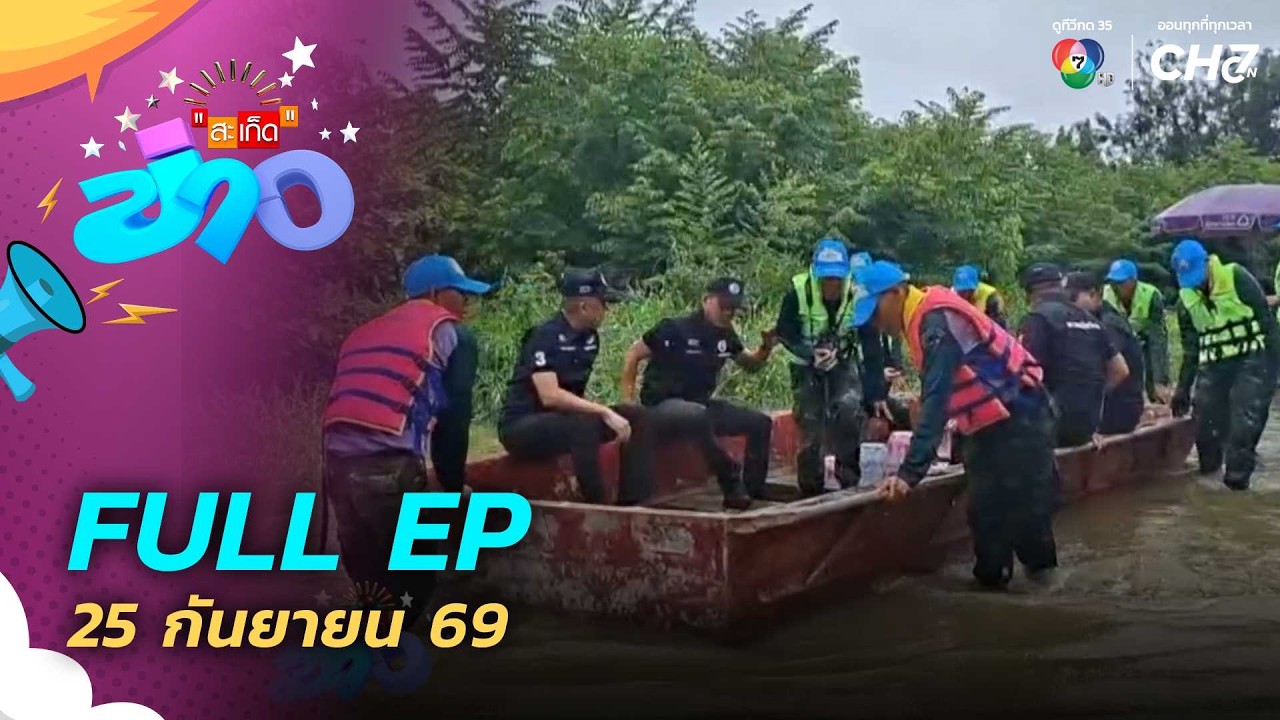 สะเก็ดข่าว | FULL EP | 25 ก.ย.69