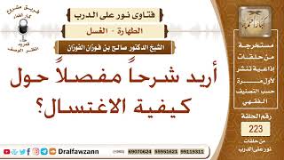 صورة كيفية الاغتسال من الجنابة - الشيخ صالح الفوزان