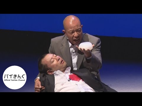 バイきんぐ・・・「コレを…」／『バイきんぐ単独ライブ「Jack」』より