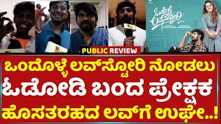 ವೀಕ್​ಡೇಸ್​ನಲ್ಲೂ ಒಂದೊಳ್ಳೆ ಲವ್​ಸ್ಟೋರಿ ನೋಡಲು ಕಿಕ್ಕಿರದ ಪ್ರೇಕ್ಷಕ | Ondolle Lovestory Movie Public Review video