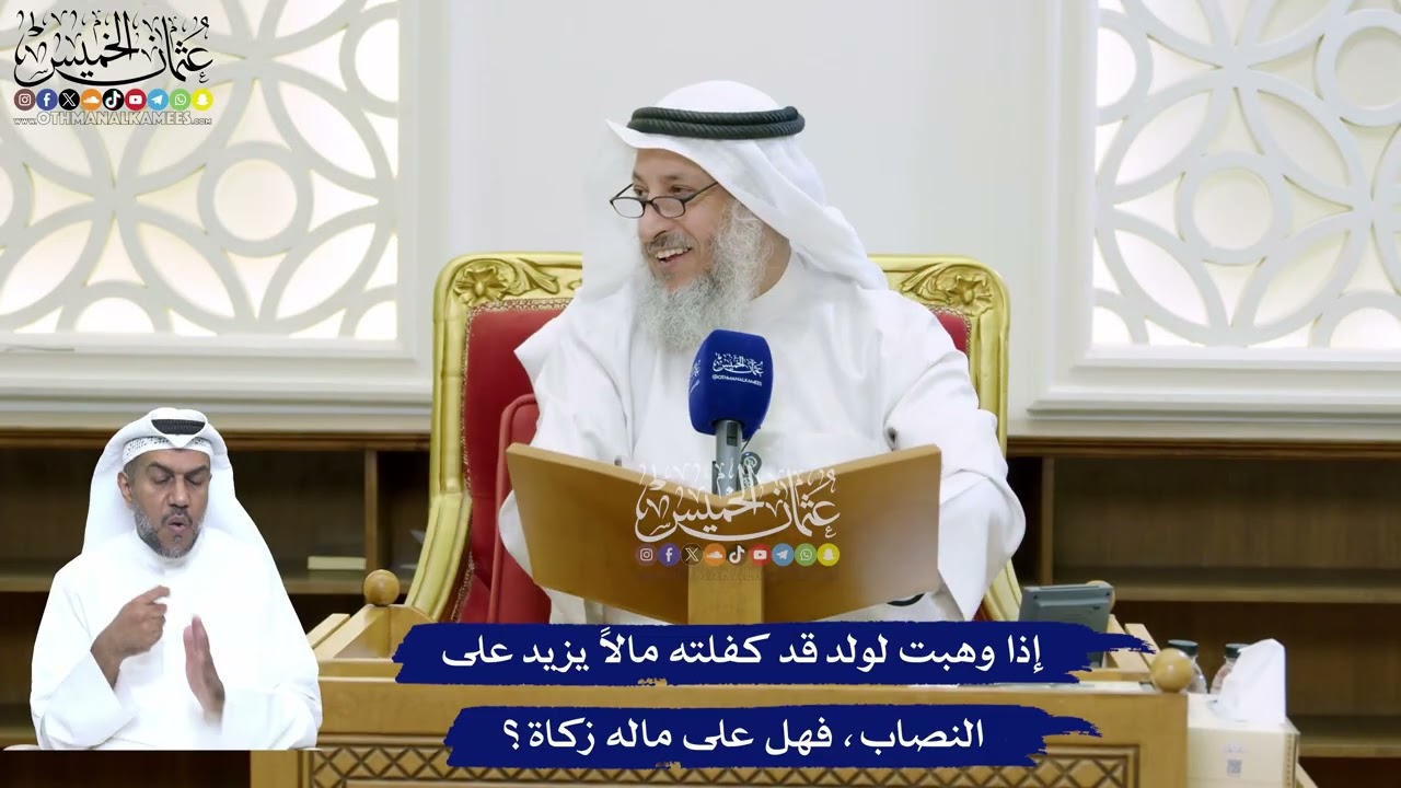 157 - إذا وهبت لولد قد كفلته مالاً يزيد على النصاب، فهل على ماله زكاة؟ - عثمان ال
