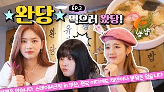 Soft dumplings! STAYC Angels (ft. Find the real Honey Shin Chan!)  | STAYC’s Secret in Busan EP.2의 이미지