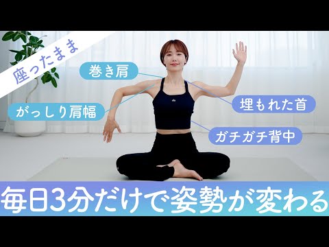 【毎日3分だけ】肩甲骨の出た背中と美しい腕をつくる（座ったまま）