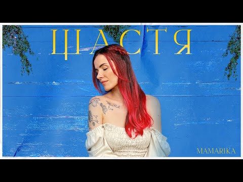 MamaRika - Щастя (Official video)