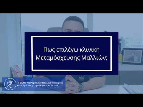 Πως επιλέγω κλινική Μεταμόσχευσης Μαλλιών;