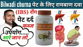 patanjali bilwadi churna | bilwadi churna use in hindi | bilwadi churna ke fayde | Bilwadi churn