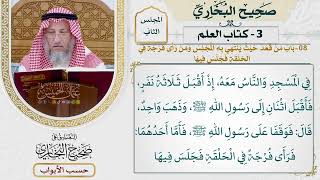 50- باب: من قعد حيث ينتهي به المجلس، ومن رأى فرجة في الحلقة فجلس فيها - صحيح البخاري - عثمان الخميس